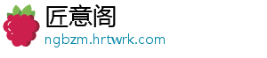 匠意阁